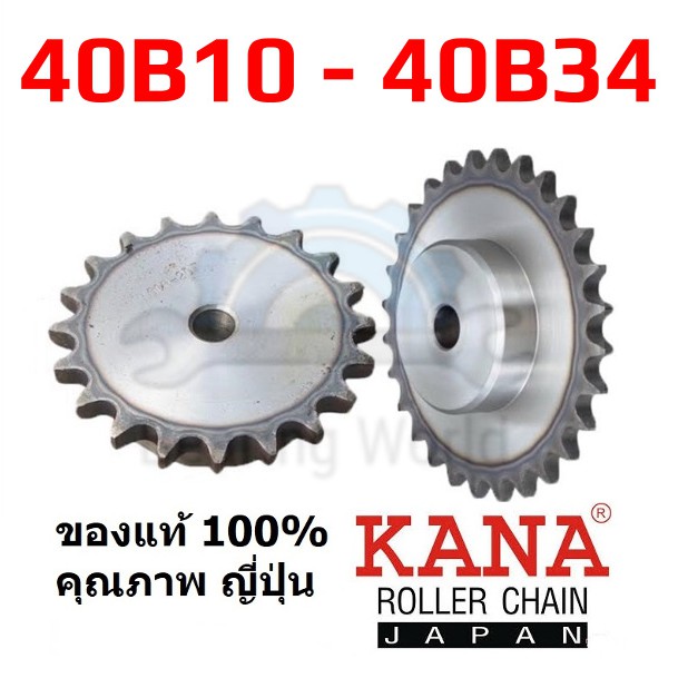 KANA เฟืองโซ่ เบอร์ 40B10 / 40B15 / 40B22 / 40B34 ยอย ของแท้ ผลิตญี่ปุ่น  เฟือง เฟืองเหล็ก แบบมีดุมแ