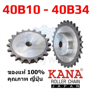 KANA เฟืองโซ่ เบอร์ 40B10 / 40B15 / 40B22 / 40B34 ยอย ของแท้ ผลิตญี่ปุ่น  เฟือง เฟืองเหล็ก แบบมีดุมแถวเดียว