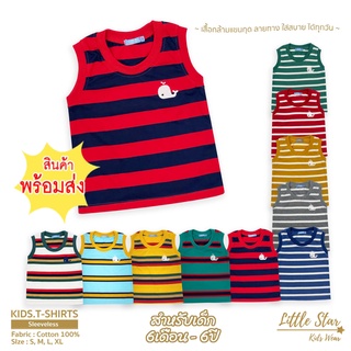 ⭐️Littlestar 👦🏻 เสื้อกล้ามเด็ก สำหรับเด็ก6 เดือน-1 ปี ทอริ้ว ปักลายวาฬ คอตต้อน [ราคาต่อ1ตัว] BTV0006