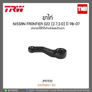 ขาไก่ NISSAN FRONTIER D22 (2.7,3.0) ปี 98-07 TRW/JPA7510