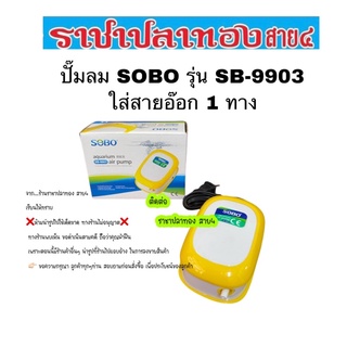 ปั๊มลม ปั๊มอ๊อกซิเจน SOBO SB-9903