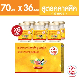 BOKI เครื่องดื่มรังนกสำเร็จรูป คลาสสิค (ฝาทอง) (70mlx6) 6 กล่อง รังนกเพื่อสุขภาพ Bird’s nest beverage Classic