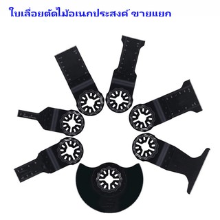 ใบเลื่อยตัดไม้อเนกประสงค์ ขายแยก ใบเลื่อย ใบเสริม เครื่องตัด-ขัด-เซาะ Multi-Tool Blade