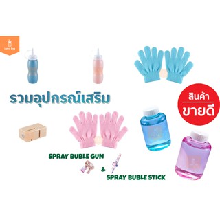 พร้อมส่ง!! 🇹🇭 อุปกรณ์เสริม เครื่องเป่าฟองสบู่ Spray Bubble Stick &amp; Spray Bubble Gun น้ำยา ถุงมือ กล่องสร้างควัน