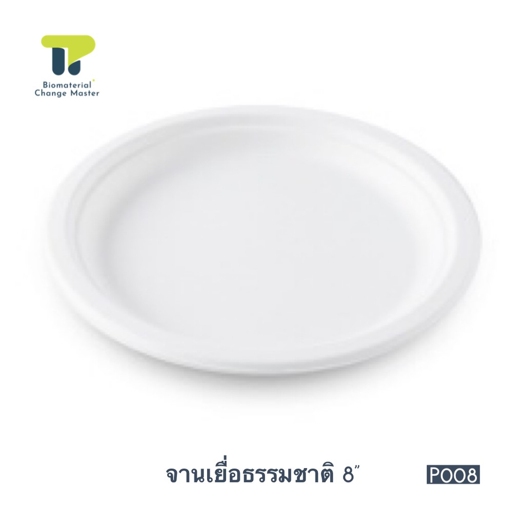 (แพ็ค) จานข้าว จานไบโอ ถาดอาหาร จานอาหาร กระดาษ วงกลม  8” (20P008).
