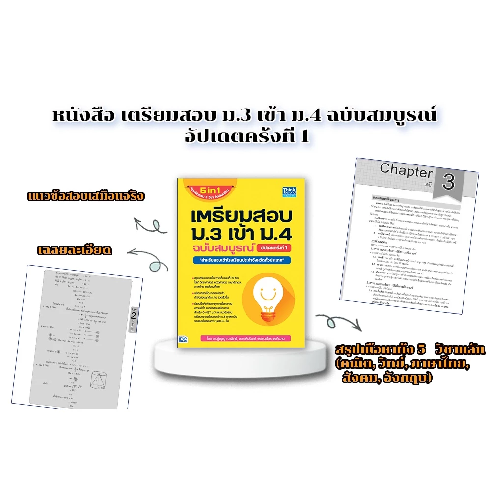 หนังสือสอบเข้าม.4 ปี68 เตรียมสอบ ม.3 เข้า ม.4 (สรุปเข้ม+แนวข้อสอบ) thumbnail 3
