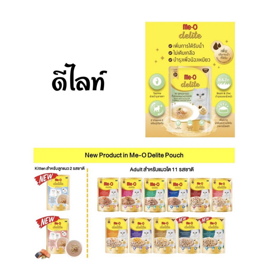 [ดีไลท์ ยกลัง 48 ซอง] อาหารแมวเปียกพรีเมียม มีโอ ดีไลท์ ขนาด 70ก.