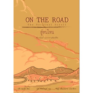 สู่หนไหน ฉบับม้วนกระดาษพิมพ์ดีด : ON THE ROAD The Original Scroll