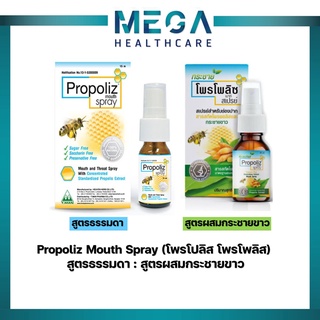 Propoliz Mouth Spray (โพรโปลิส โพรโพลิส)  สูตรธรรมดา : สูตรผสมกระชายขาว