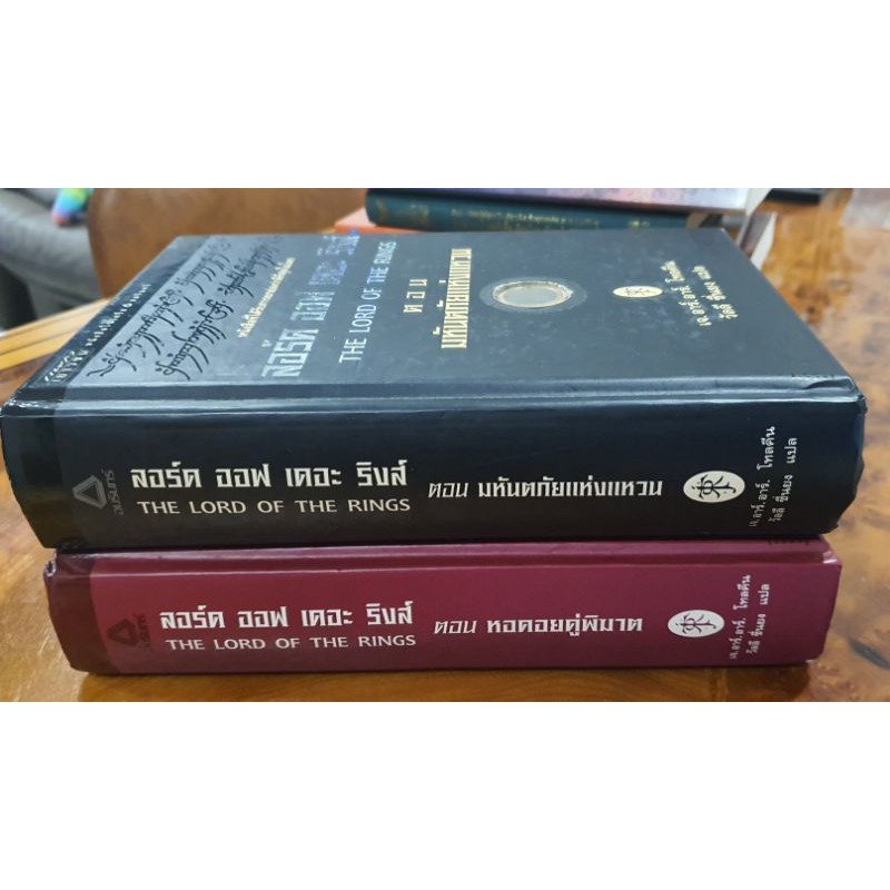 ส่งต่อ หนังสือ ลอร์ด ออฟ เดอะ ริงส์ ปกแข็ง "The Lord of the rings"