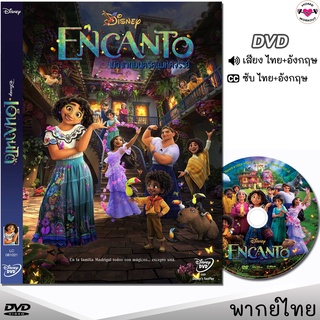 Encanto เมืองเวทมนตร์คนมหัศจรรย์ DVD ดีวีดี (พากย์ไทย/อังกฤษ/ซับไทย) หนังใหม่ หนังการ์ตูน