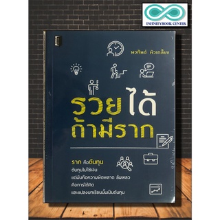 หนังสือจิตวิทยา การพัฒนาตนเอง รวยได้ ถ้ามีราก (Infinitybook Center)