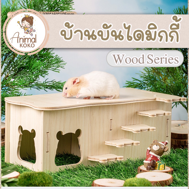 [Animal KOKO] လှေကားပါတဲ့ သစ်သားအိမ် (အမြန်ပို့) Sweet Sugar ပုံစံဆင်တူ အိမ်မွေးတိရစ္ဆာန်အတွက်