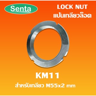 KM11 ( AN11 ) แป้นเกลียวล็อค ( LOCK NUT ) Locknut KM 11 KM AN โดย senta