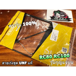 UNF แท้ สายเร่งชุด RC80-100 สายเร่ง RC80 RC100 ไม่ใช่RC100G นะ UNFแท้