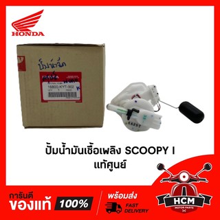 ปั้มน้ำมันเชื้อเพลิง SCOOPY I แท้ศูนย์ + RMT 16700-KYT-902 🔥พร้อมส่ง🔥