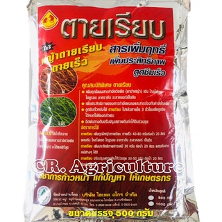 สารเพิ่มฤทธิ์ ยาฆ่าหญ้า 🔥ตายเรียบ 🔥 (ขนาด 500 กรัม) สารเสริมฤทธิ์ สารเพิ่มประสิทธิภาพ สารเร่งดูดซึม หญ้าตายเรียบ ตายเร็ว