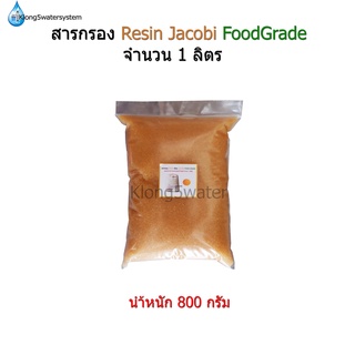 สารกรอง Resin จำนวน 1 ลิตร