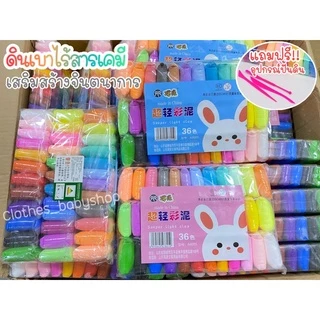 พร้อมส่ง ดินเบา แพ๊ค 36สี ถูกที่สุด‼️ ดินเบาเกาหลี พร้อมอุปกรณ์สำหรับปั่น เล่นดีไม่ติดมือ สีสดใส ปลอดภัยไร้สารพิษ