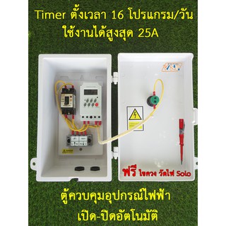 ตู้ควบคุม อุปกรณ์ไฟฟ้า เปิด-ปิด อัตโนมัติ Timer 1