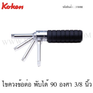 Koken ไขควงข้อต่อ พับได้ 90 องศา ด้ามยาง 3/8 นิ้ว รุ่น 3769H (Folding Socket Driver)