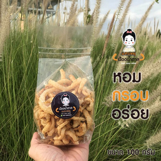 แคบหมูสูตรดั้งเดิม100กรัม(ขนาดทดลอง) กรอบ สะอาด อร่อย สดใหม่ทุกวัน ไม่ใส่วัตถุกันเสีย อาหาร ของฝาก