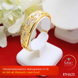 👑 RTN625 กำไลทองคำฉลุลวดลายทองคำขาว ✓กำไลข้อมือ