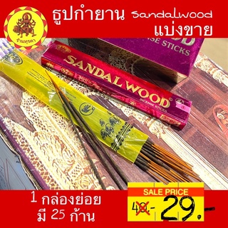 แบ่งขาย❗️ธูปกำยาน sandalwood นำเข้าจากอินเดีย💯 กล่องละ 25 ก้าน