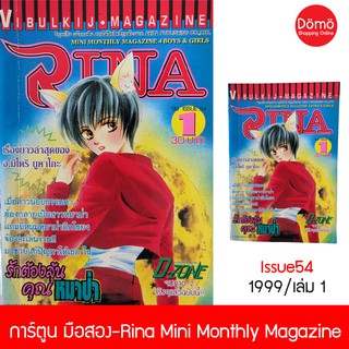 การ์ตูนมือสอง Rina Mini Monthly Magazine 4 boys &amp; girls เล่ม1 ปี1999 Issue54 รักต้องลุ้น คุณหมาป่า, Hallelujah Seven