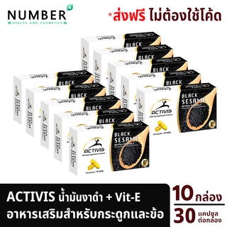 Activis Black Sesame แอคติวิช น้ำมันงาดำสกัดเย็นผสมวิตามิน E สำหรับปวดข้อ ปวดกระดูก ลุกนั่งมีเสียง