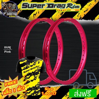 วงล้อ ขอบล้อ SUPER DRAG RIM ล้อซุปเปอร์แดร๊ก วงล้ออลูมิเนียม ขอบเรียบ ยิงทราย ขนาด1.20/ 1.40 ขอบ 17 สีชมพู