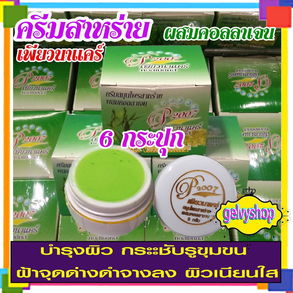 ครีมสาหร่ายเพียวนาแคร์,เพียวนาแคร์,ครีมสาหร่าย,(6กระปุก)