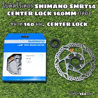 ใบดิสโรเตอร์ SHIMANO SMRT54 CENTER LOCK 160MM กล่อง