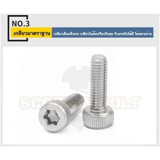 น็อต สกรู หัวจม ช่องขัน ดาว ท็อกซ์ สแตนเลส 304 เกลียวมิล M2 M2.5 M3 M4 M5 / Torx Socket Head Cap