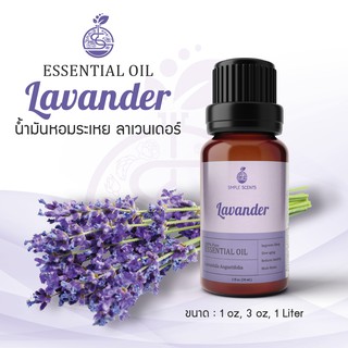 Lavander Essential Oil / น้ำมันหอมระเหย ลาเวนเดอร์ / Lavander Oil / 1 oz &amp; 3 oz