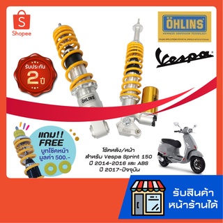 Ohlins โช๊คหน้า/โช๊คหลัง สำหรับ Vespa Sprint125/150, Primavera125/150 iget