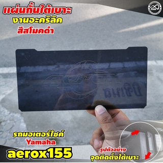 2021 Aerox155 ที่กั้นใต้เบาะ สีดำ แผ่นกั้นใต้เบาะ แบ่งใต้UBox AEROX155 ปี2021