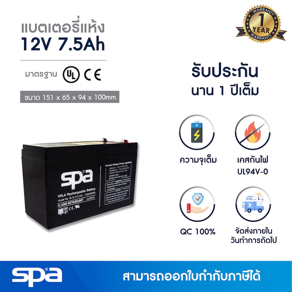Spa แบตเตอรี่แห้ง สำรองไฟ 12V 7.5Ah (SLA Battery แบต UPS/ไฟฉุกเฉิน/ระบบเตือนภัย)