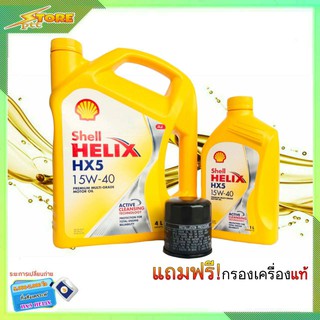 น้ำมันเครื่องเบนซิน กึ่งสังเคราะห์ Shell Helix HX5 15W-40 ( 4+1 L.) ฟรี! (ก.เครื่องแท้ 1ลูก ทักแชทแจ้งรุ่นรถได้เลยครับ)