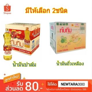 🔥Remmonmended!! ทับทิม น้ำมันพืช ขนาด 1ลิตร/ขวด ลังละ12ขวด Tubtim Oil High quality อาหารและเครื่องดื่ม