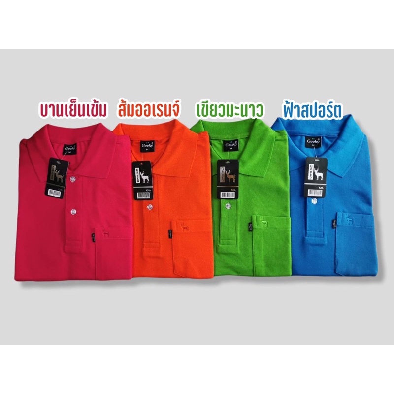 เสื้อโปโลคอปก ผู้ชาย,ผู้หญิง โทนสีสด Geeko ตรากวาง งานผ้านิ่ม ยับยาก ไม่หด ไม่ย้วย ใส่สบาย