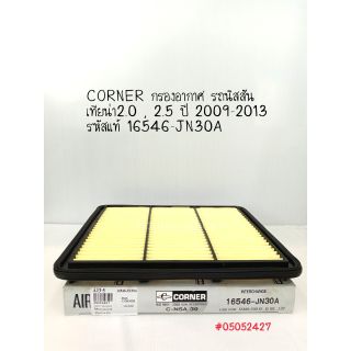 CORNER กรองอากาศ นิสสัน เทียน่า 2.0, 2.5 ปี 2009-2013 รหัสแท้ 16546 -JN30A