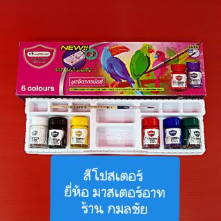 สีโปสเตอร์แบบชุด ยี่ห้อ มาสเตอร์อาท