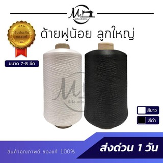 ด้ายฟู ด้ายฟูน้อย ด้ายฟูหลอดใหญ่ ด้ายโพ้ง ด้ายพ้ง ขนาด 700-800 กรัม ด้ายฟูกิโล