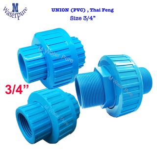 UNION PVC ยูเนียน พีวีซี 3/4 นิ้ว ชนิดสวมกาว เกลียวนอก เกลียวใน