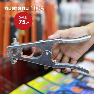 คีมจับสายดิน แบบกิ้ป 500A (รุ่นไม่มีกล่อง)