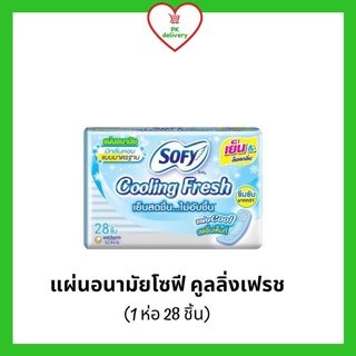 !!ลดราคา!ส่งเร็ว!! โซฟี คูลลิ่งเฟรช แผ่นอนามัย แบบมาตรฐาน มีกลิ่นหอม (1ห่อ28 ชิ้น)