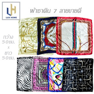 ผ้าพันคอ ผ้าผูกผม ผ้าพันหูหิ้วกระเป๋า ผ้าซาตินขนาด 50x50 ซม. - LuxHomeBKK