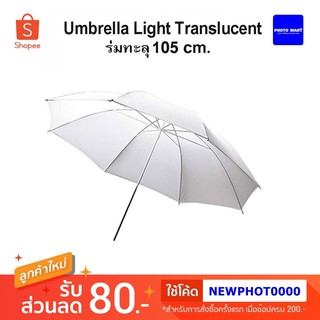 Umbrella Light Translucent - ร่มทะลุ 105 ซม.