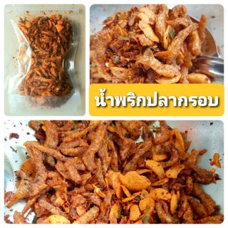 น้ำพริกปลากรอบ เผ็ดน้อย-มาก 50g ถุงซิป